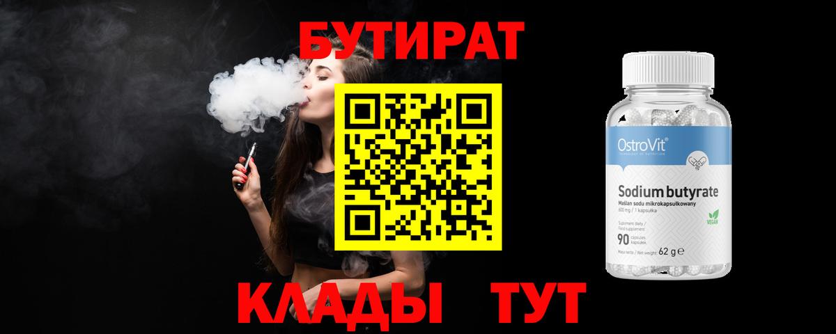 БУТИРАТ 99% Шатура