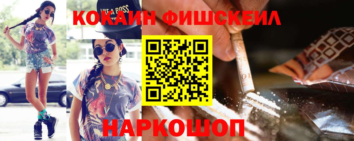 Кокаин Fish Scale  Кокаин 97%  Шатура  Вход с VPN 